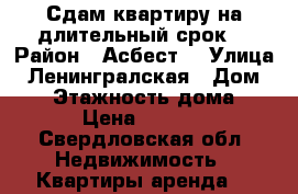 Сдам квартиру на длительный срок  › Район ­ Асбест  › Улица ­ Ленингралская › Дом ­ 39 › Этажность дома ­ 9 › Цена ­ 5 000 - Свердловская обл. Недвижимость » Квартиры аренда   